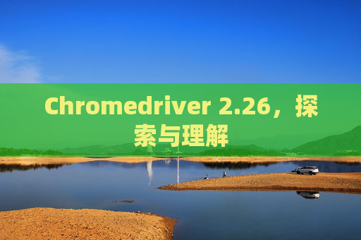 Chromedriver 2.26,探索与理解 Chromedriver 2.26,探索与理解